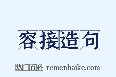 容接造句是什么意思的图片